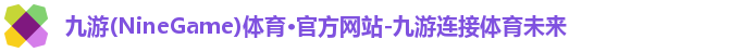九游体育